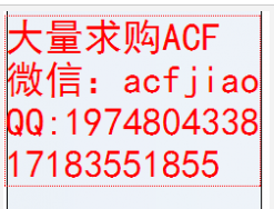 長期求購ACF 