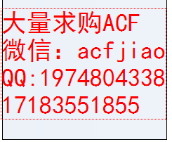 武汉回收ACF