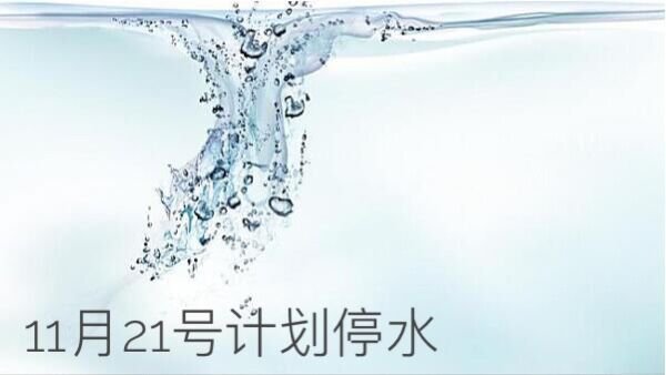 2020年11月21日上海停水通知 (时间+范围) 