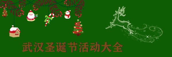 2020武汉圣诞节活动汇总（持续更新...）