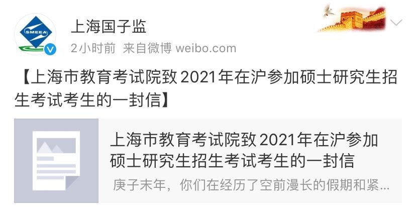 上海教育考试院致致2021研究生考试考生的一封信