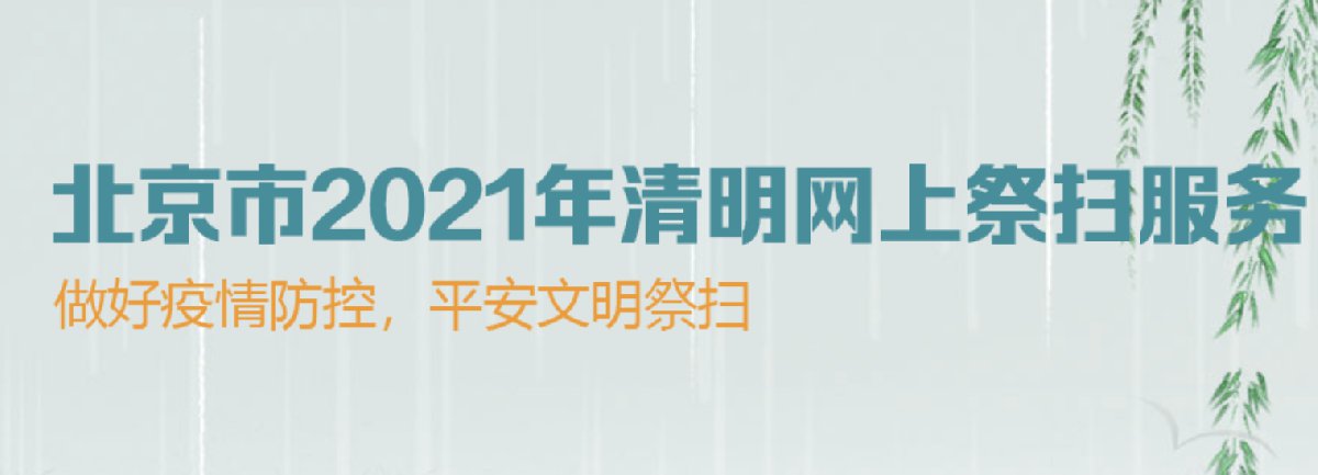 2021年北京清明节网上祭扫平台及流程