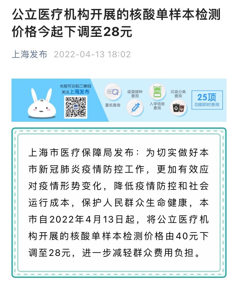 2022年4月13日起上海核酸检测价格下调至28元