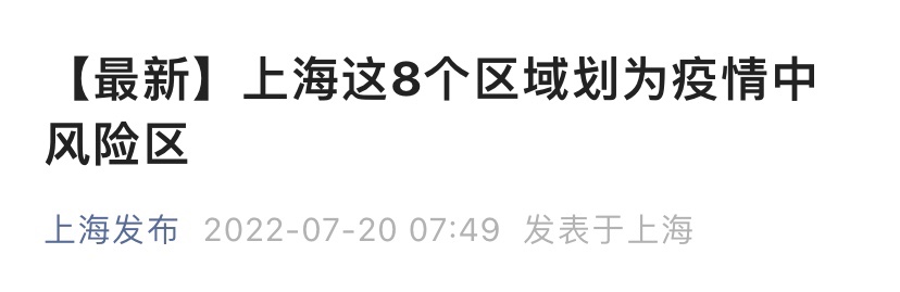 7月20日上海新增8个中风险区