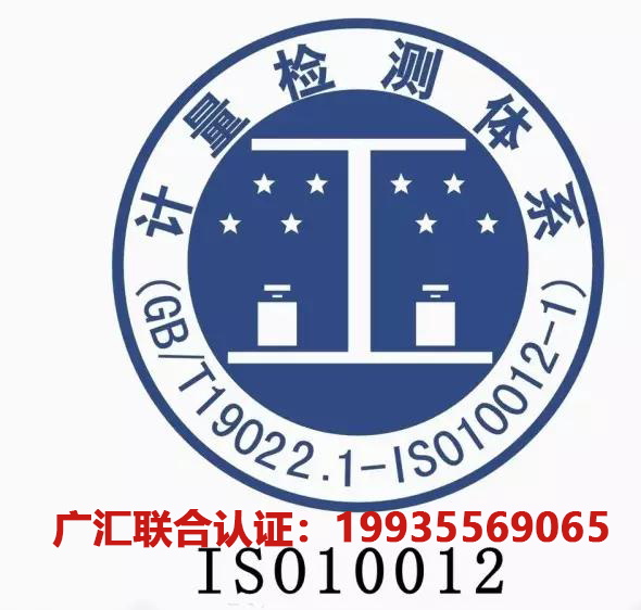 河南ISO10012测量管
