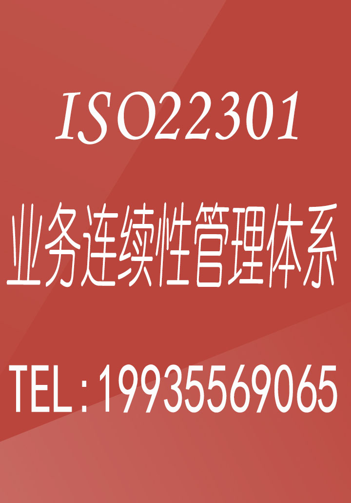 浙江ISO22301业