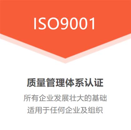 安徽ISO9001认