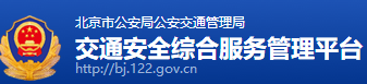 北京市公安局公安交通管理局互联网交通安全服务管理平台