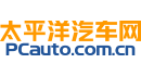 【上海汽车网_上海车市|上海汽车报价】太平洋汽车网